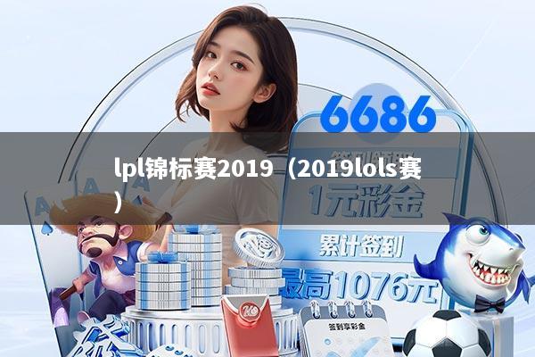 lpl锦标赛2019（2019lols赛）